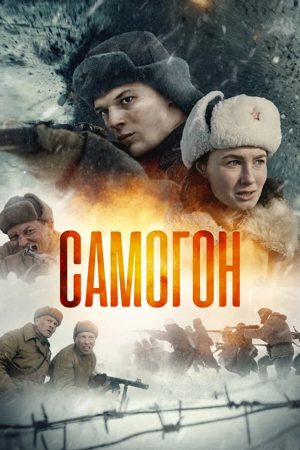 Самогон постер